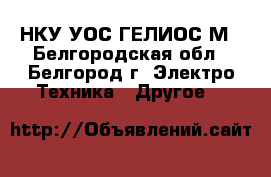 НКУ УОС ГЕЛИОС-М - Белгородская обл., Белгород г. Электро-Техника » Другое   